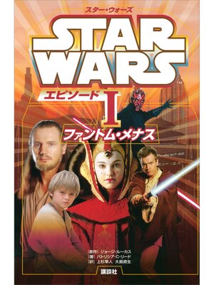 cover image of スター・ウォーズ　エピソード１　ファントム・メナス